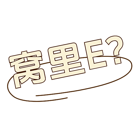 小红书通用热点热梗职场mbti标签文字