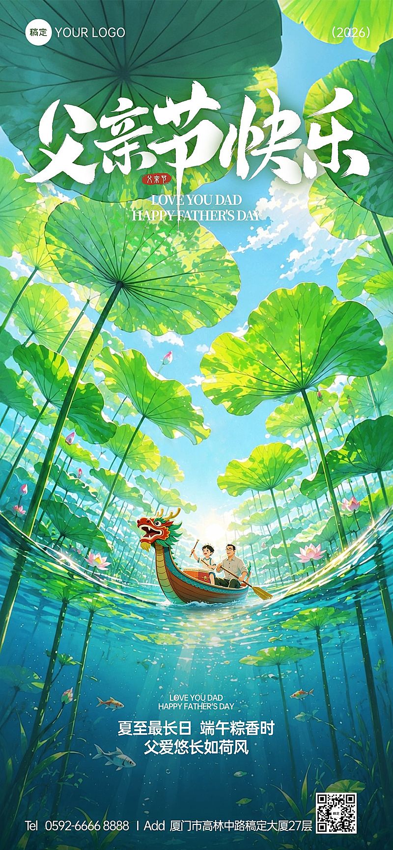 父亲节夏至端午三节节日祝福通用温馨感全屏竖版海报