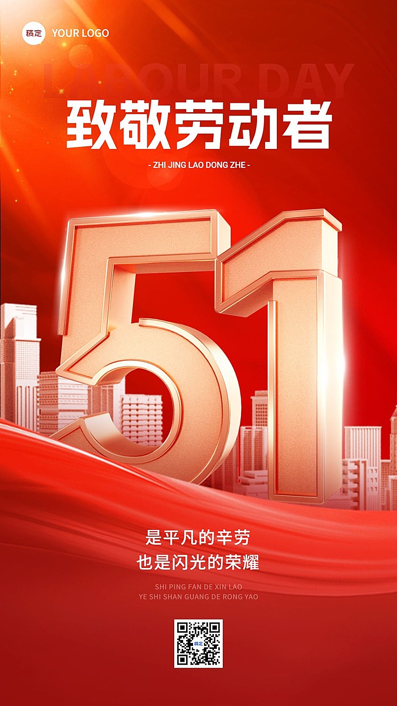 五一劳动节节日祝福3d党政风大字手机海报