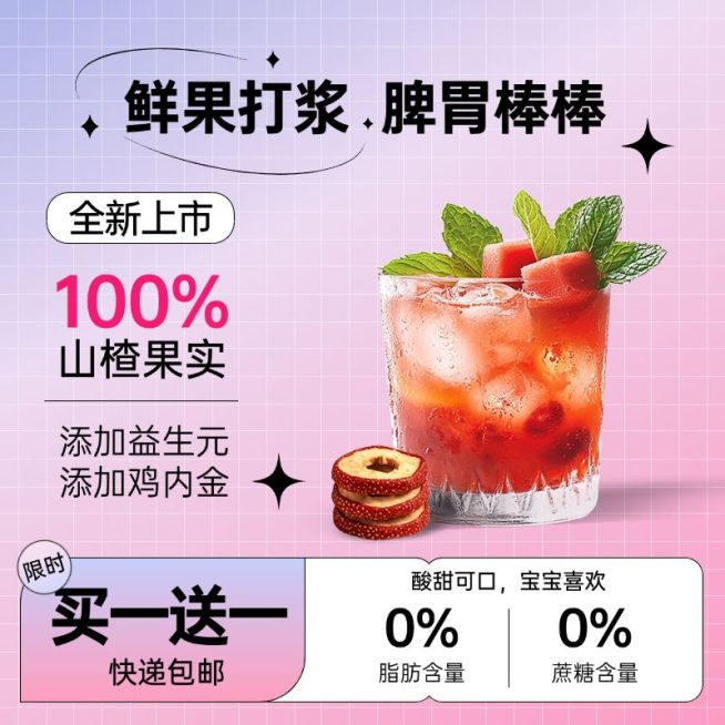 山楂片零食饮品饮料多巴胺配色商品主图产品主图AIGC预览效果