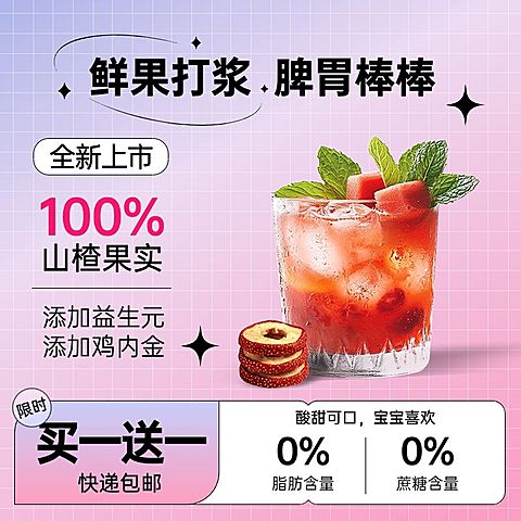 山楂片零食饮品饮料多巴胺配色商品主图产品主图AIGC