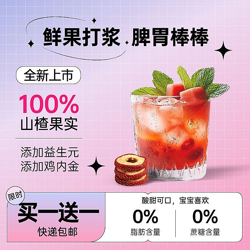 山楂片零食饮品饮料多巴胺配色商品主图产品主图AIGC