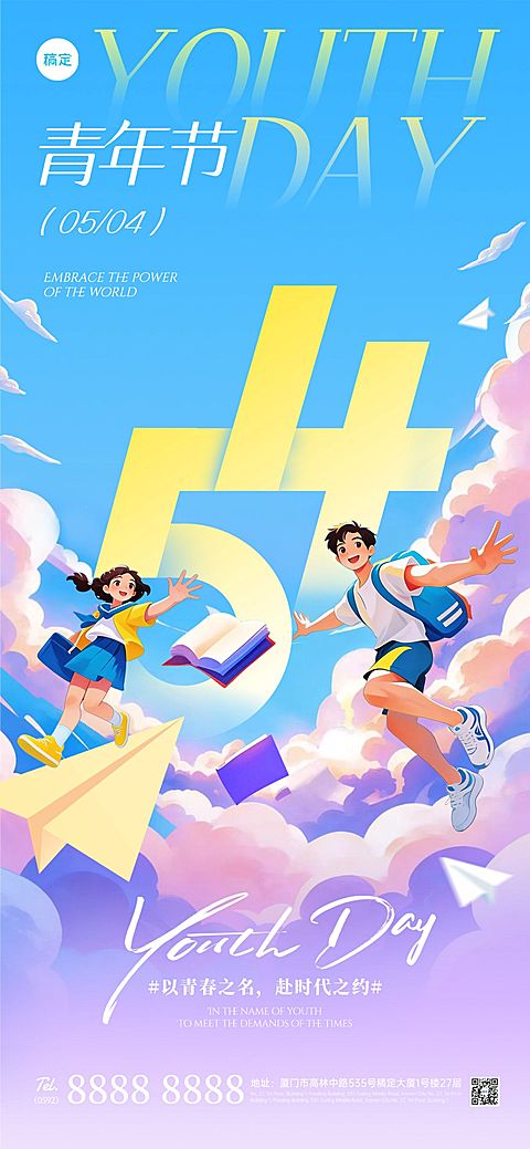 54五四青年节节日祝福通用活泼感全屏海报