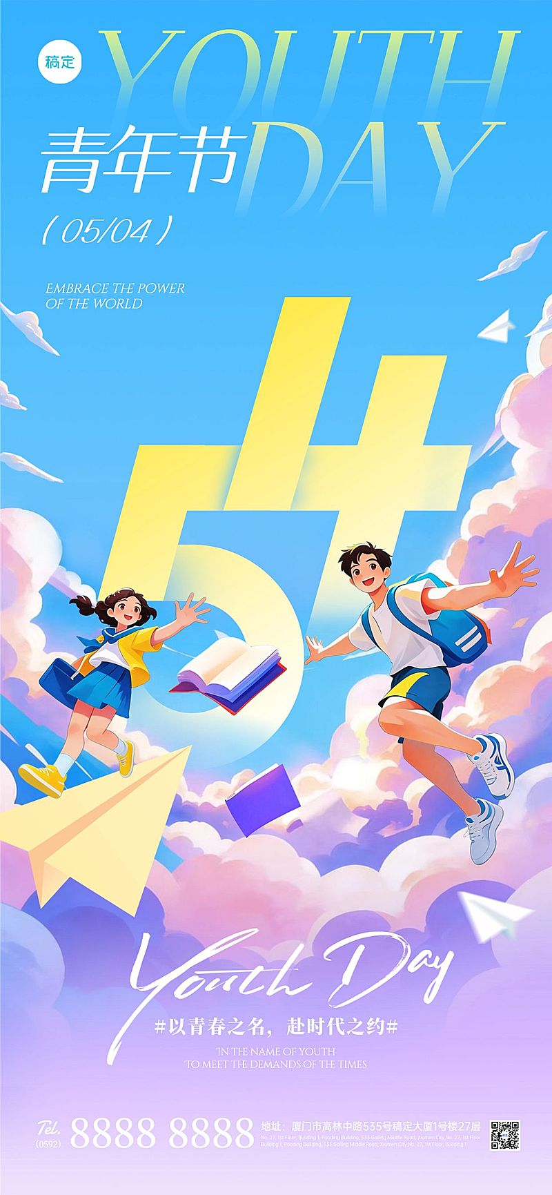 54五四青年节节日祝福通用活泼感全屏海报