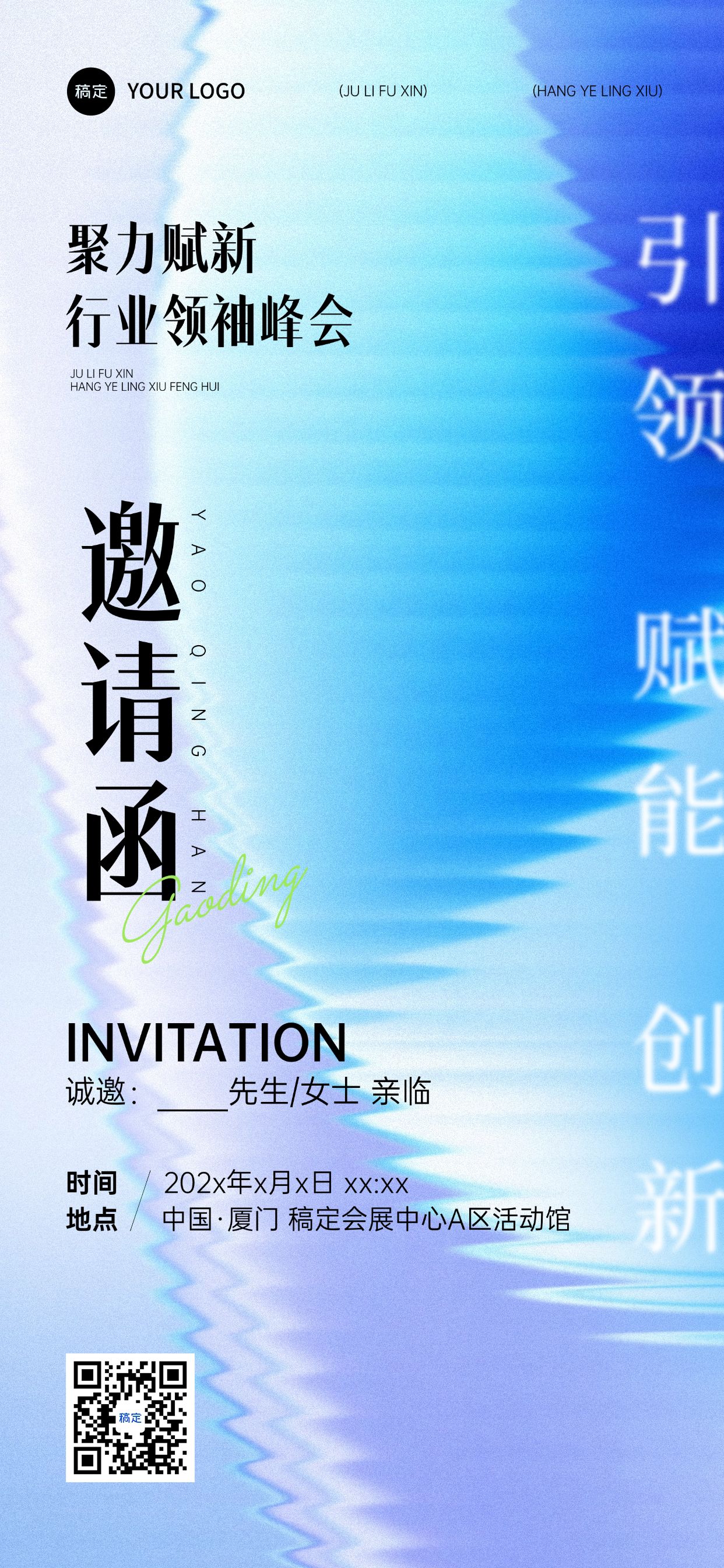 点击进入编辑 会议活动邀请函抽象感清透玻璃全屏竖版海报AIGC预览效果
