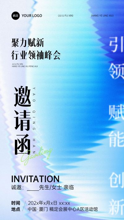 会议活动邀请函抽象感清透玻璃全屏竖版海报AIGC