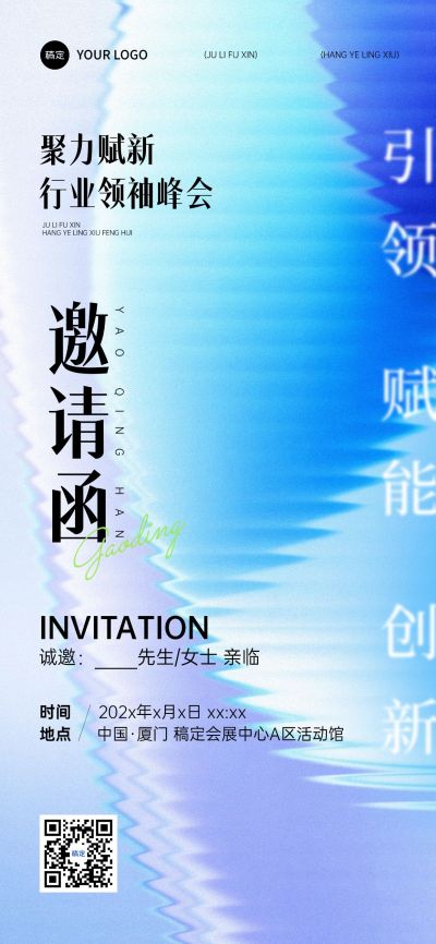 会议活动邀请函抽象感清透玻璃全屏竖版海报AIGC