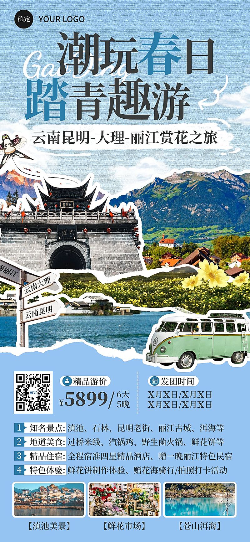 旅游出行云南春季踏青出游旅游路线营销全屏竖版海报
