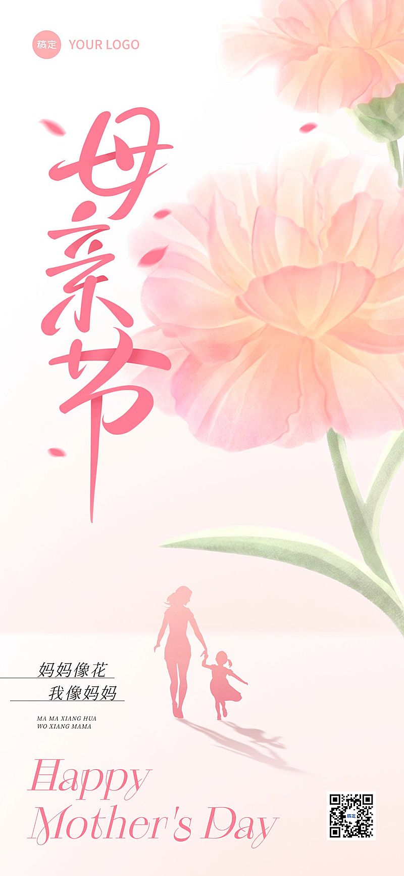 母亲节节日祝福通用温馨感全屏竖版海报