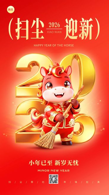 小年节日祝福通用喜庆感竖版海报预览效果