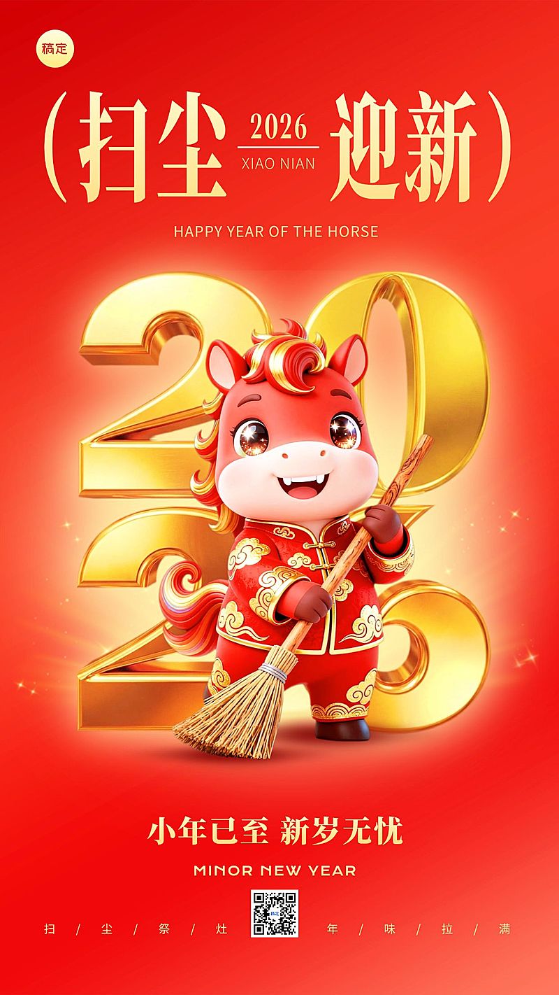 小年节日祝福通用喜庆感竖版海报