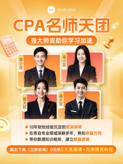 教育职业财会CPA课程推广讲师介绍人像小红书封面预览效果