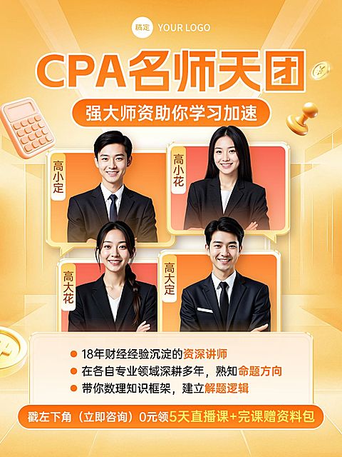 教育职业财会CPA课程推广讲师介绍人像小红书封面