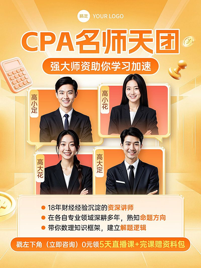 教育职业财会CPA课程推广讲师介绍人像小红书封面
