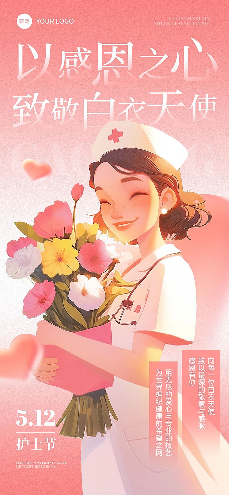 护士节通用节日祝福温馨感全屏竖版海报AIGC