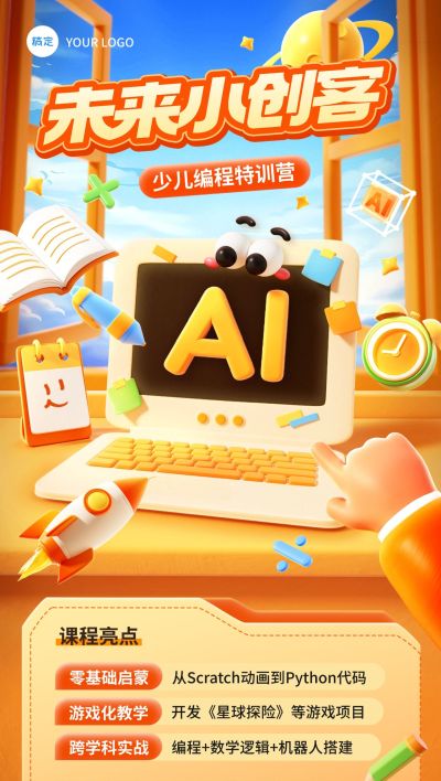 教育培训AI编程创客艺术兴趣招生宣传全屏竖版海报AIGC