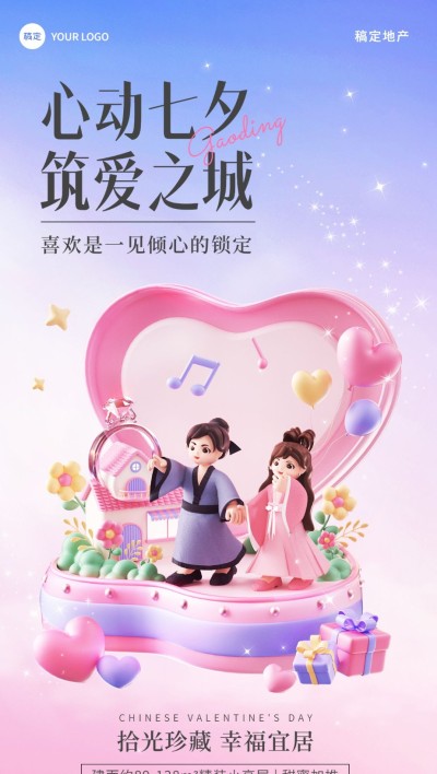 七夕情人节房地产节日祝福3D浪漫感全屏竖版海报