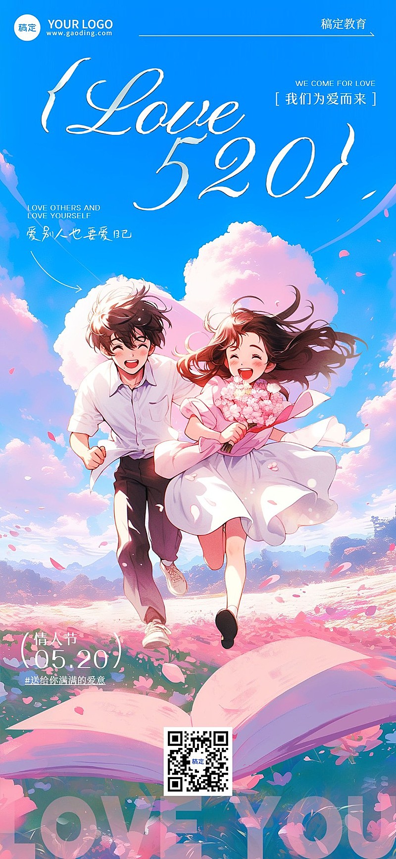 520情人节教育行业通用节日祝福全屏竖版海报AIGC