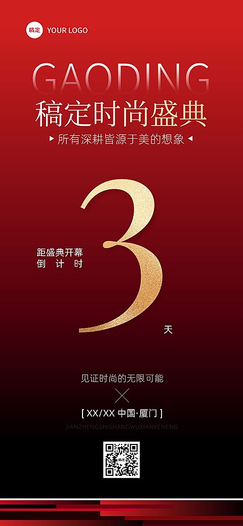 会议活动宣传倒计时全屏竖版海报