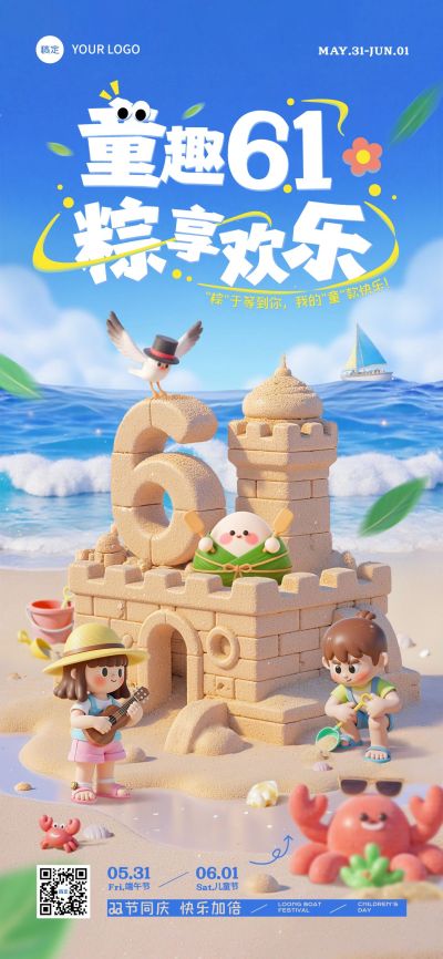 儿童节节日祝福趣味感沙滩城堡全屏竖版海报AIGC