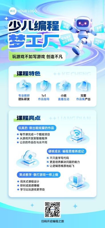 教育培训艺术兴趣儿童益智编程课程课程营销全屏竖版海报AIGC预览效果