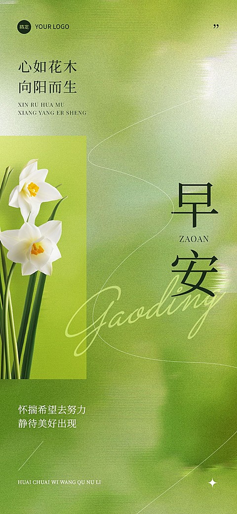 早安日签精致排版全屏竖版海报AIGC