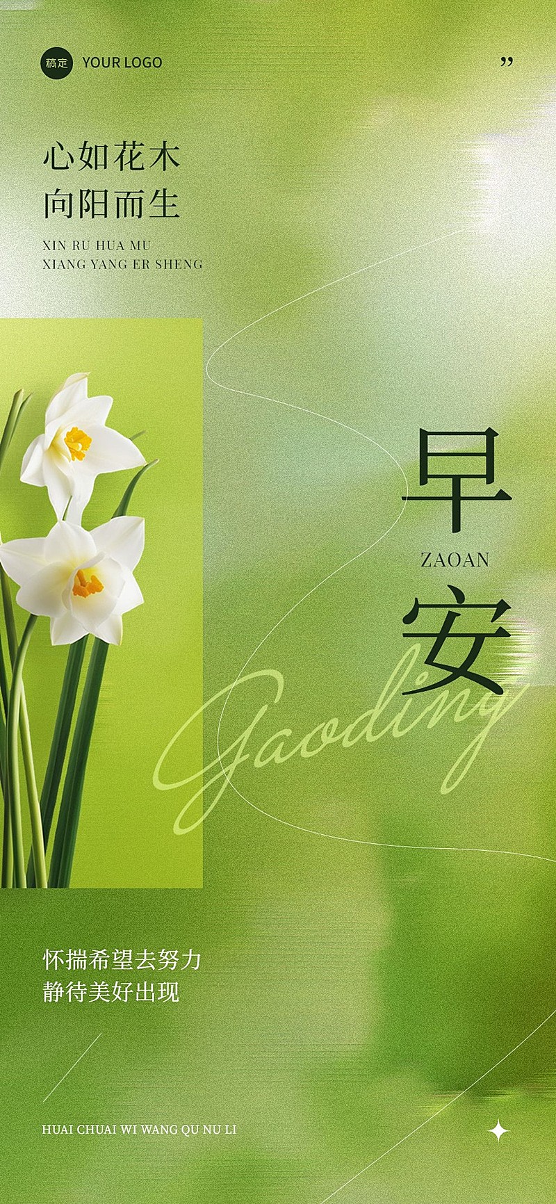 早安日签精致排版全屏竖版海报AIGC