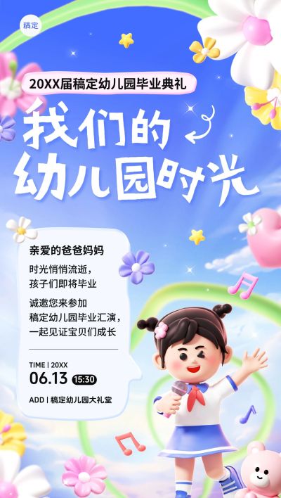 毕业季幼儿园毕业汇演可爱感活动海报AIGC