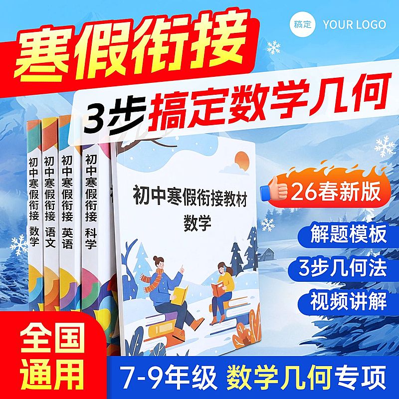 冬季寒假衔接在线教育K12课程商品主图