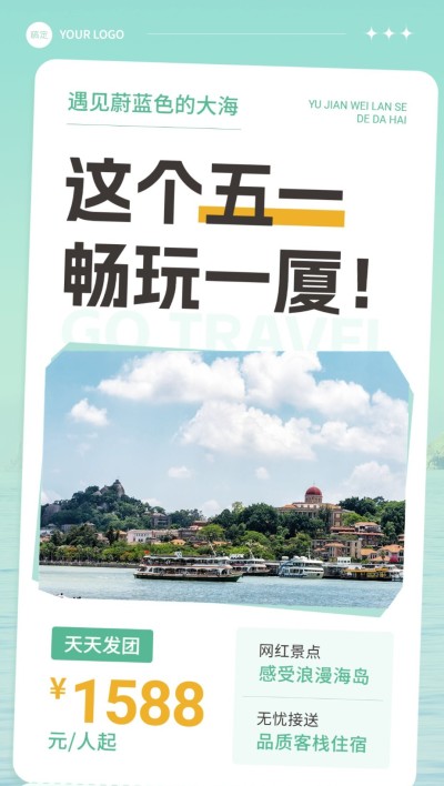 旅游出行五一劳动节线路营销功能性实景排版屏竖版海报