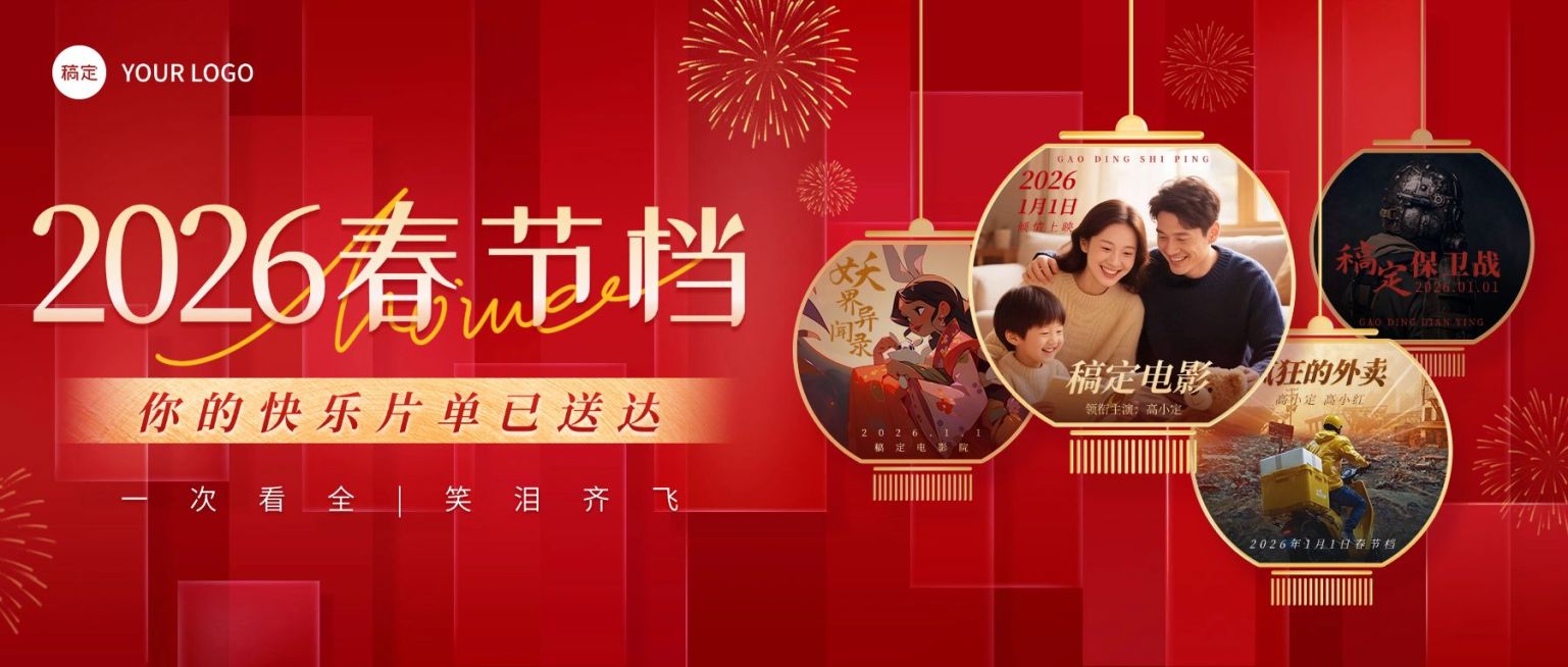春节文体娱乐宣传推广喜庆感公众号首图海报预览效果