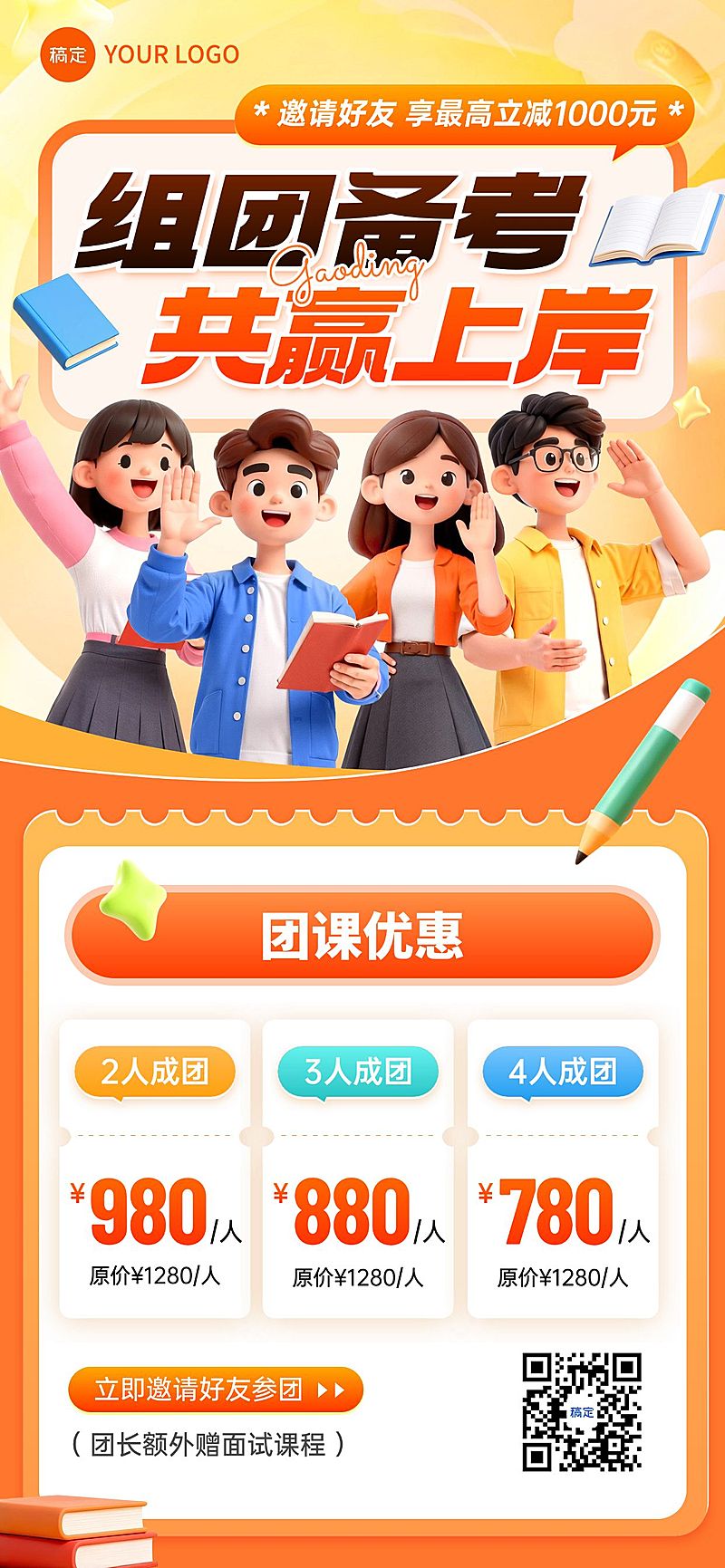 教育培训人才招录公考课程营销团购优惠全屏竖版海报AIGC