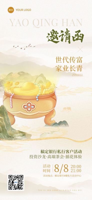 投资理财机构金融行业邀请函中式感客户沙龙全屏海报aigc预览效果