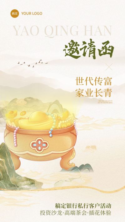 投资理财机构金融行业邀请函中式感客户沙龙全屏海报aigc