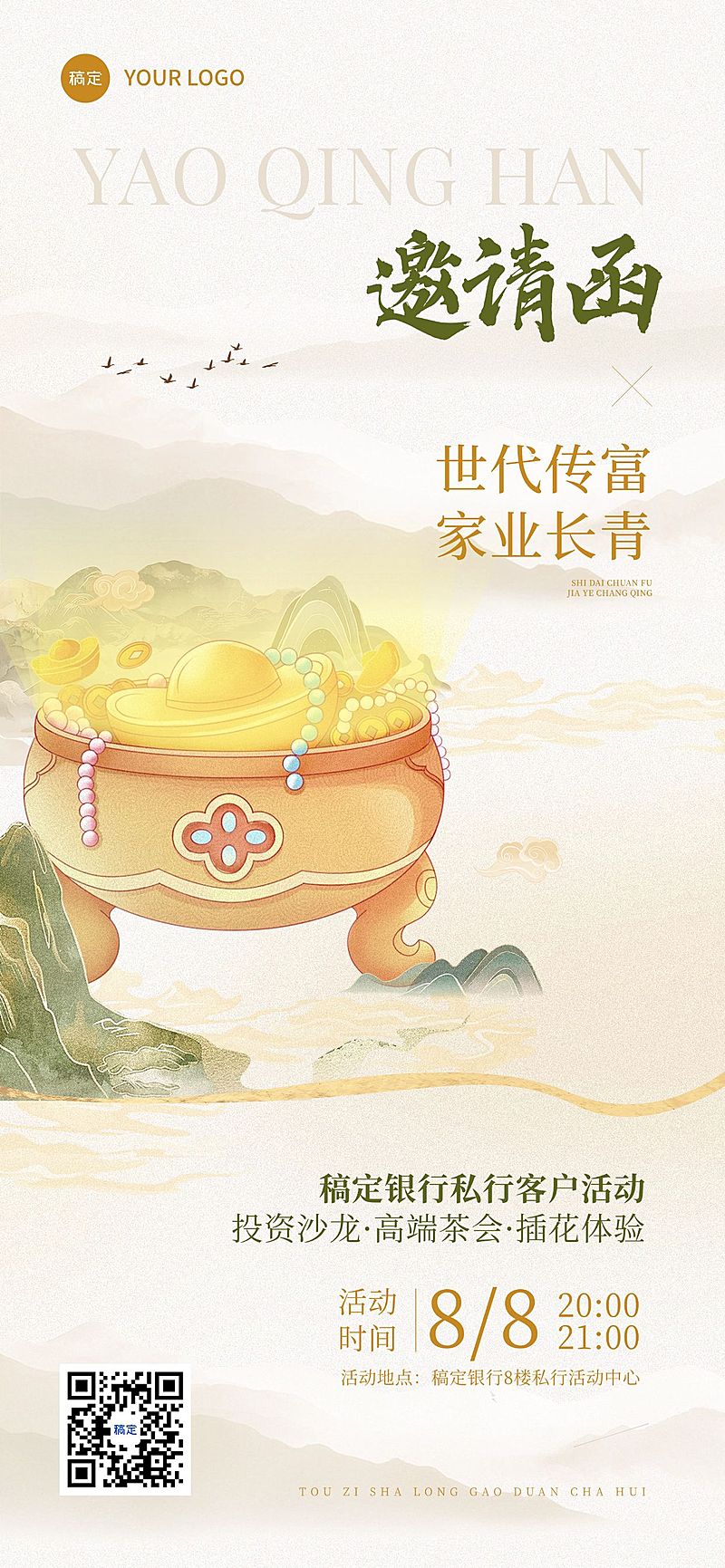 投资理财机构金融行业邀请函中式感客户沙龙全屏海报aigc