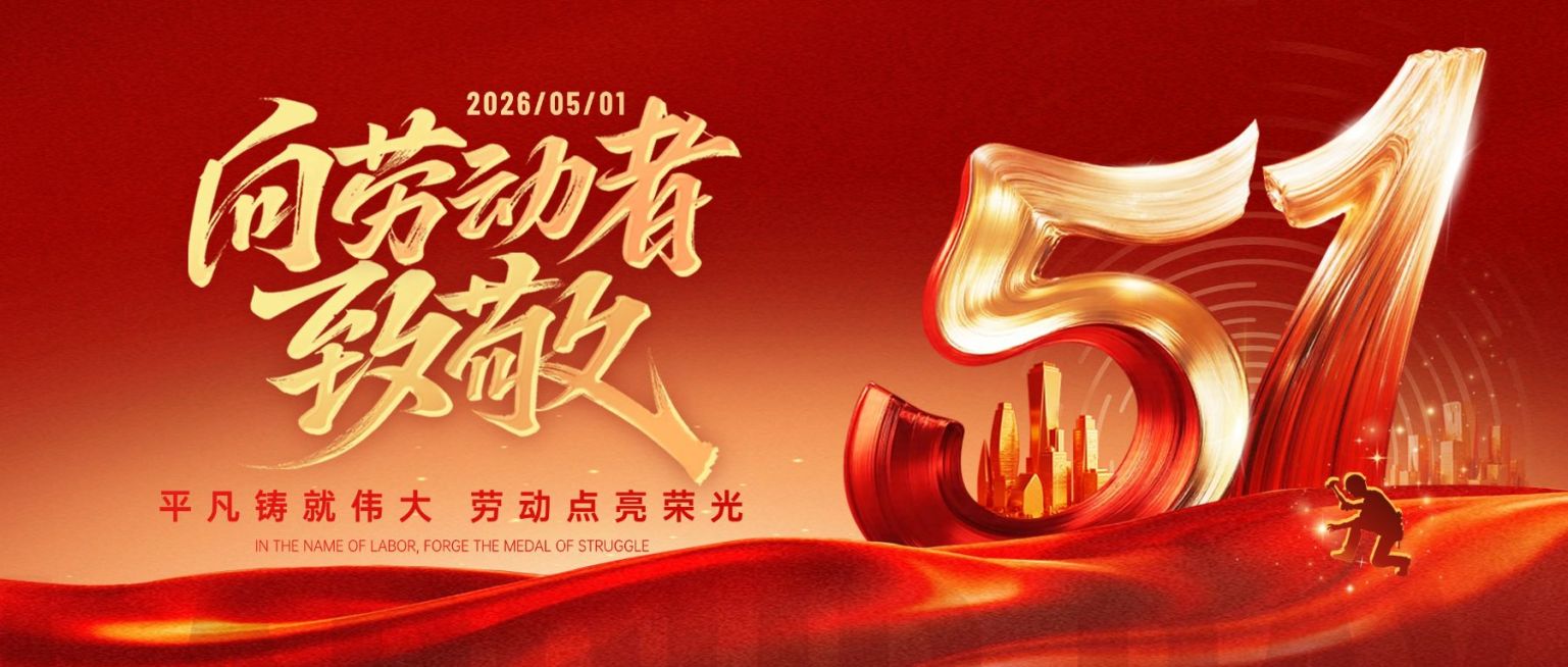 51五一劳动节节日祝福通用政务感公众号首图预览效果