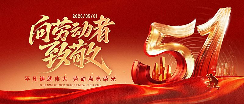 51五一劳动节节日祝福通用政务感公众号首图