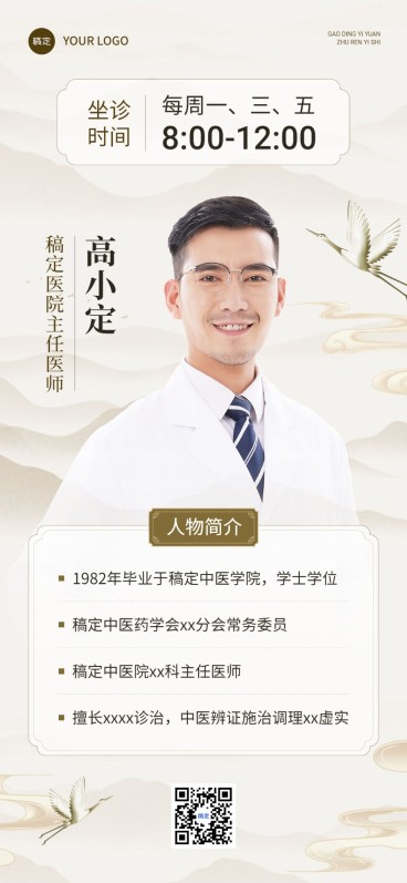 医疗保健个人形象医师介绍中式感全屏竖版海报预览效果