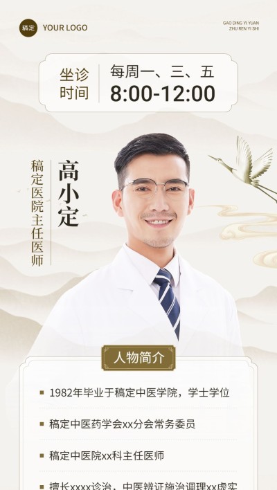 医疗保健个人形象医师介绍中式感全屏竖版海报