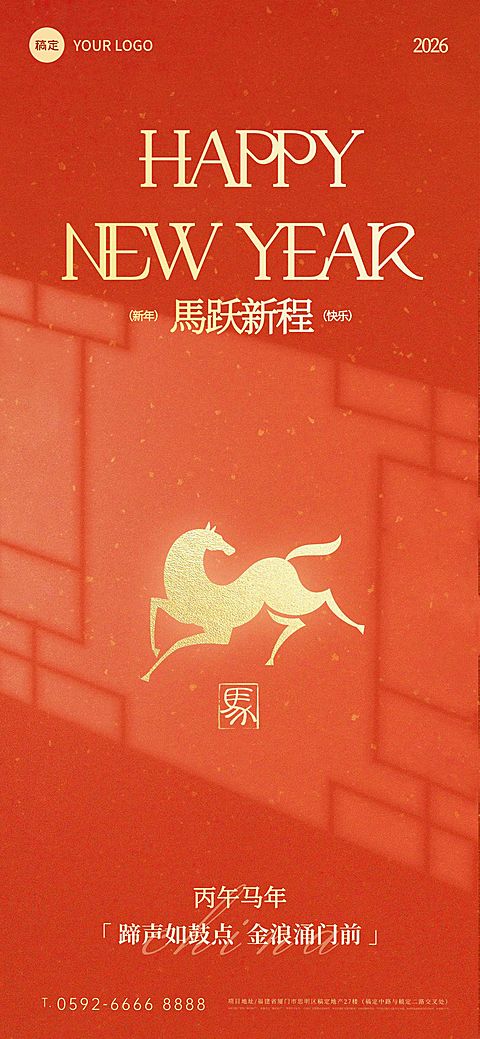 春节节日祝福通用中式感马年全屏竖版海报