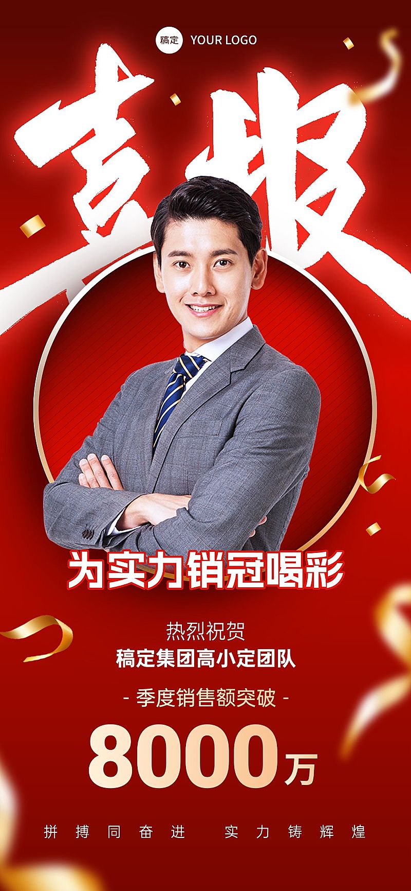 红金人像团队销售喜报全屏海报AIGC
