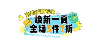 零售促销女装夏季上新公众号文章标题