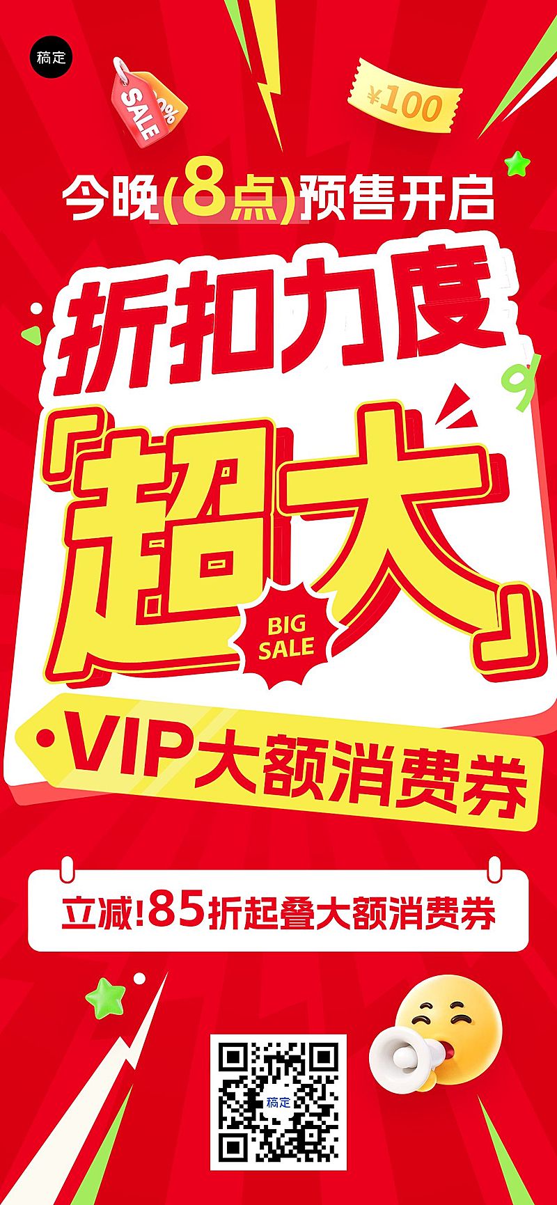 促销大字报折扣优惠促销感全屏海报AIGC