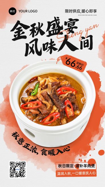 餐饮美食秋季营销中餐宣传手机海报AIGC预览效果