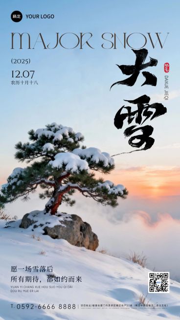 大雪节气祝福通用实景感竖版海报AIGC预览效果