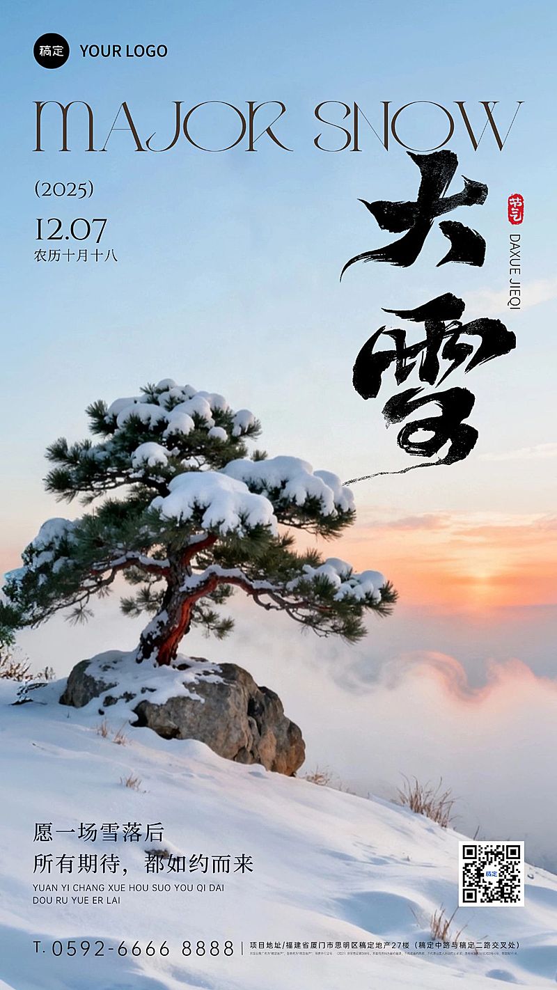 大雪节气祝福通用实景感竖版海报AIGC