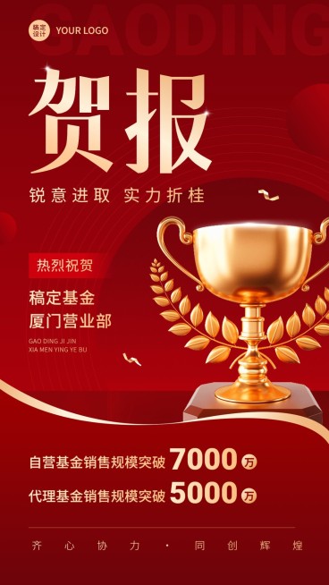 金融基金机构销售业绩表彰喜报贺报喜庆风手机海报预览效果