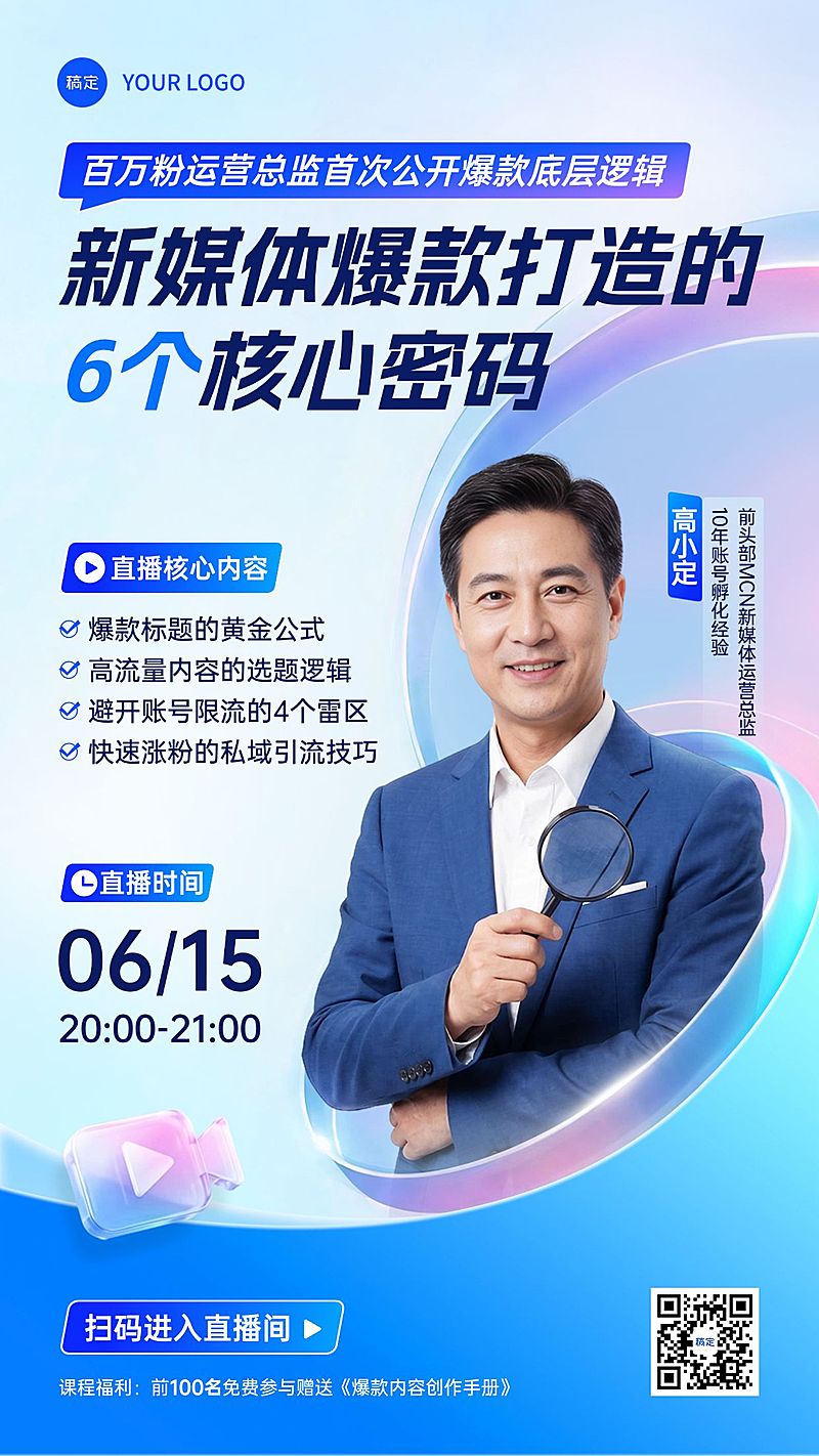 新媒体爆款密码知识付费成人教育知识培训直播封面