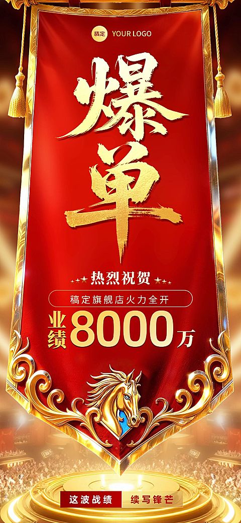 业绩爆单喜报全屏竖版海报