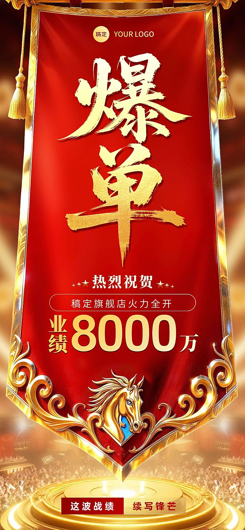 业绩爆单喜报全屏竖版海报